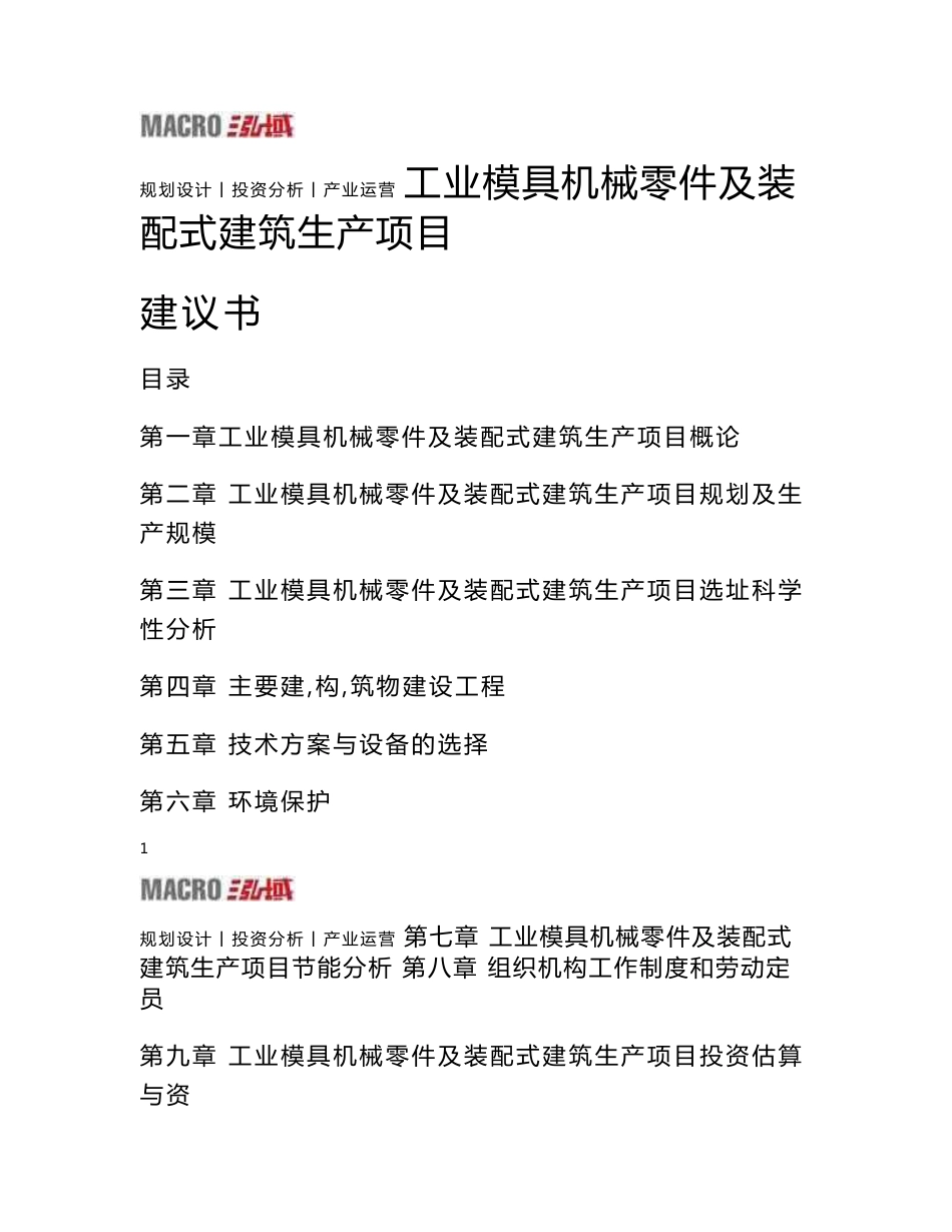 工业模具机械零件及装配式建筑生产项目建议书_第1页