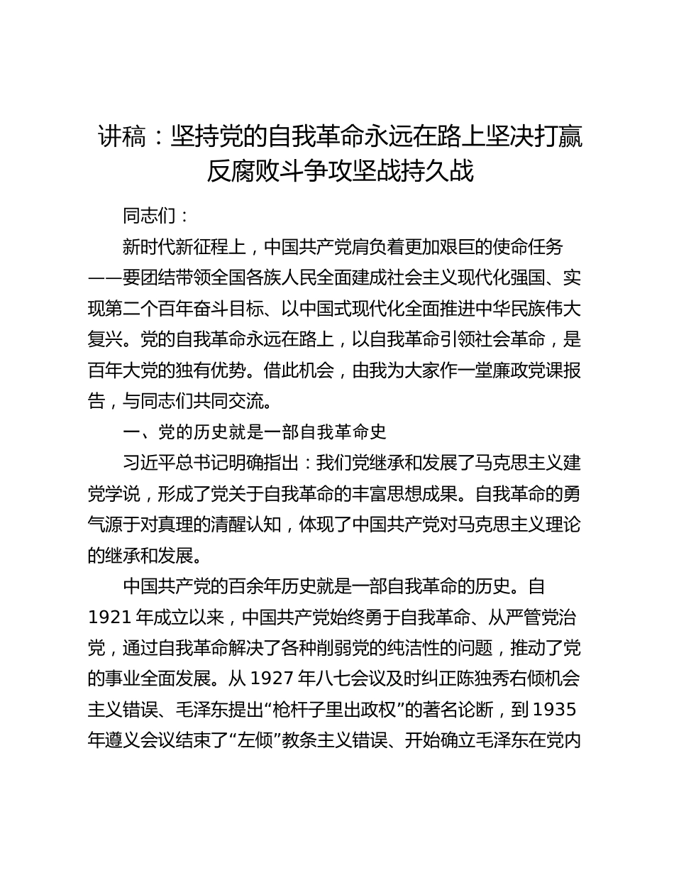 2024年主题党日党课讲稿宣讲报告教案党课：坚持党的自我革命永远在路上 坚决打赢反腐败斗争攻坚战持久战_第1页