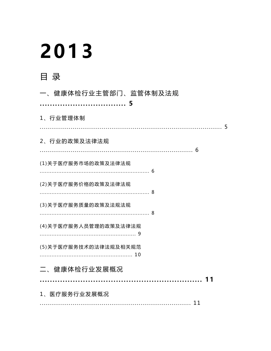 2013年健康体检行业分析报告_第1页