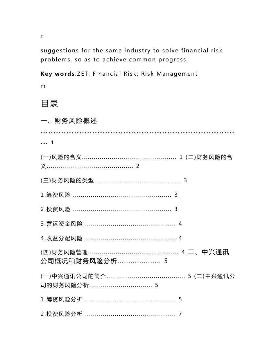 中兴通讯公司财务风险分析与防范_第3页