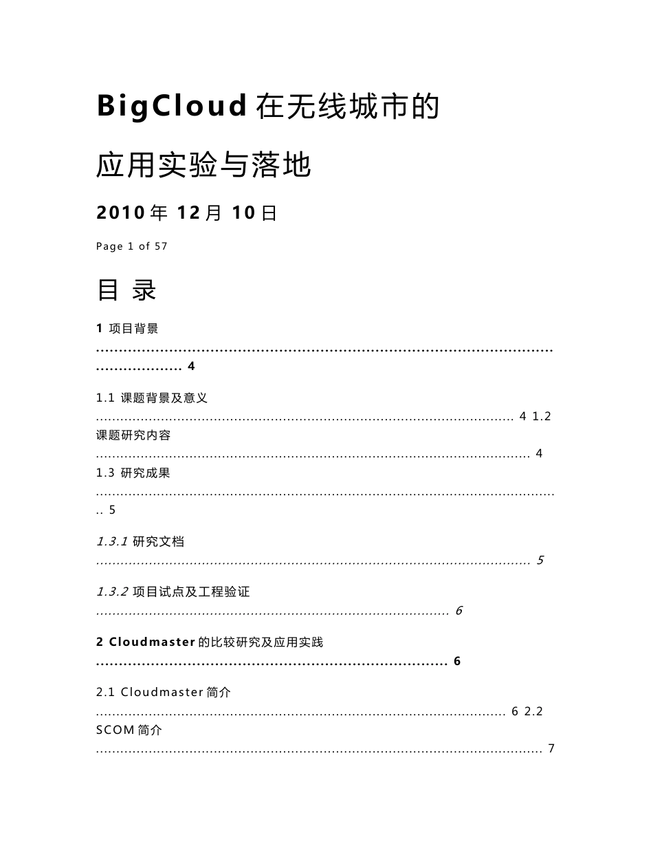 BigCloud在无线城市的应用实验与落地项目结题报告_第1页