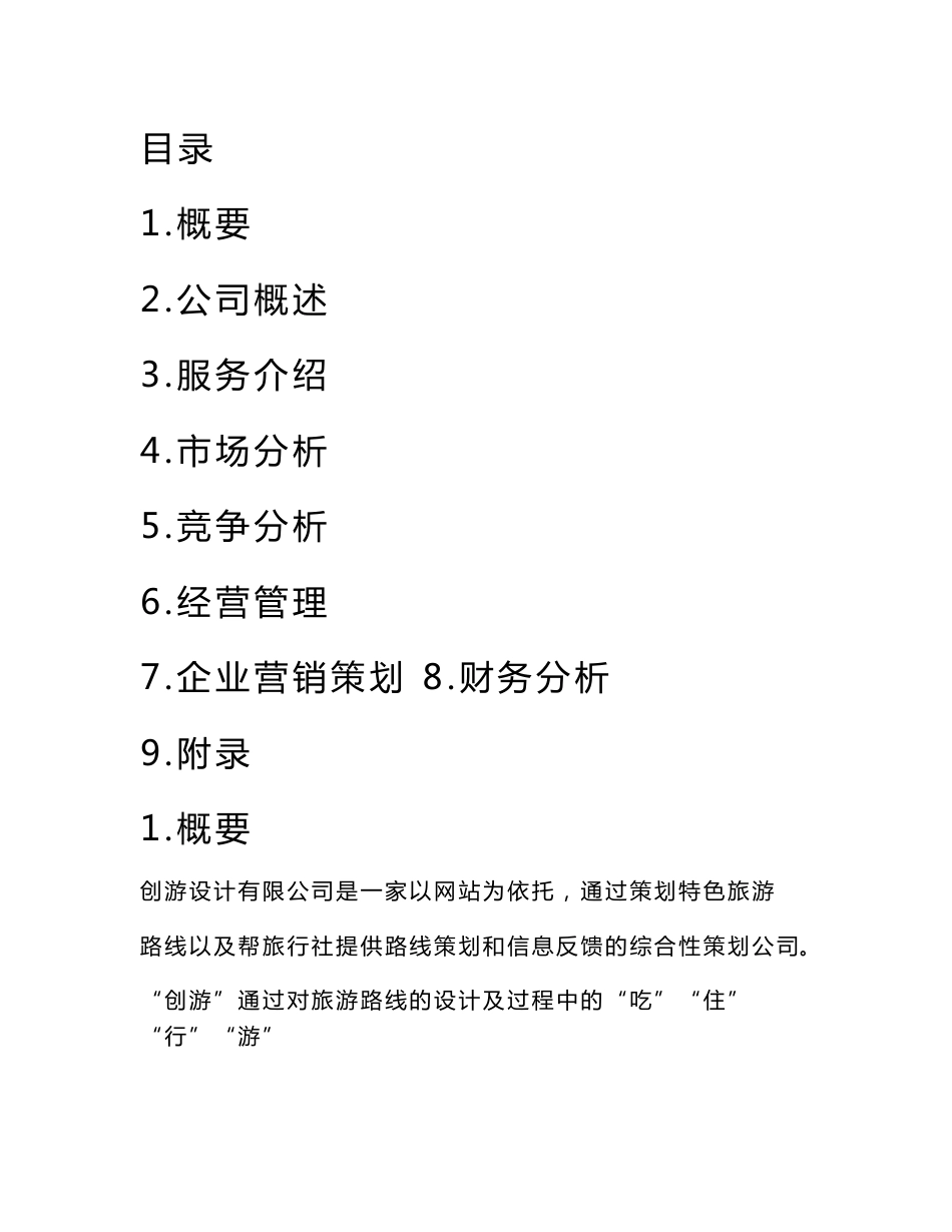 创意旅游公司创业计划书策划书_第1页