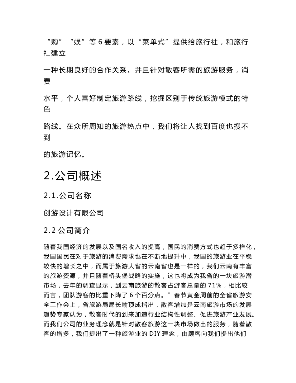 创意旅游公司创业计划书策划书_第2页