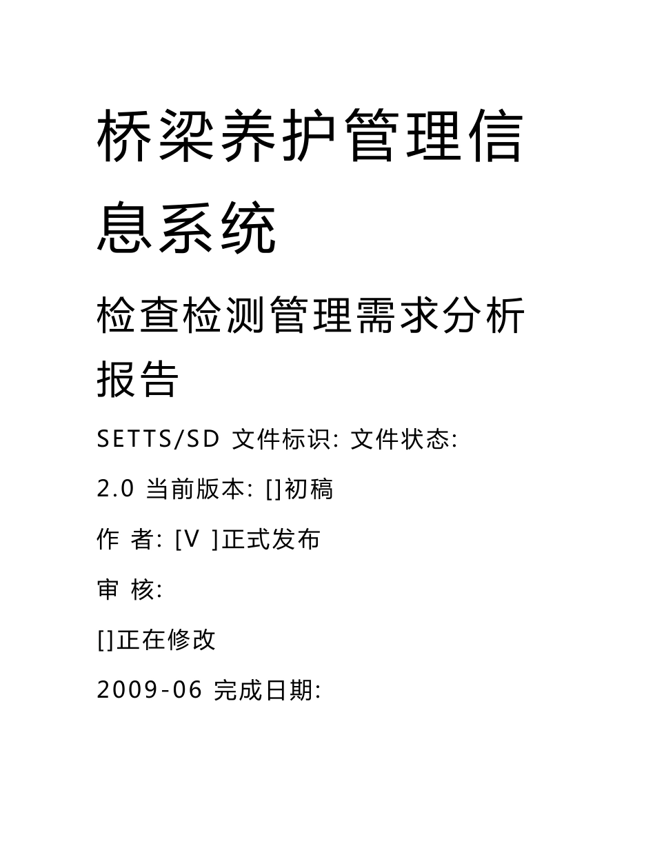 桥梁养护管理信息系统——检查检测管理需求分析报告_第1页