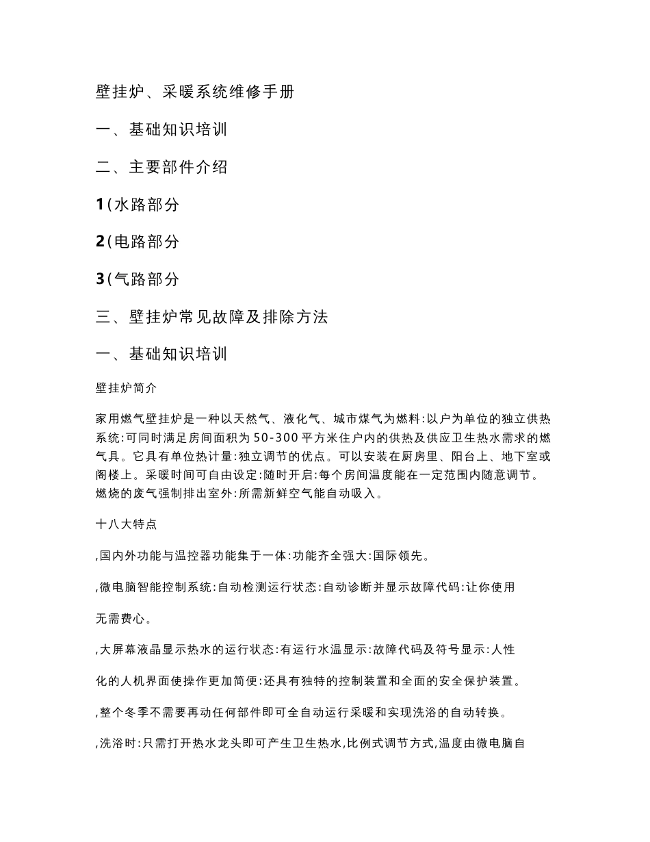 壁挂炉采暖系统维修手册_第1页