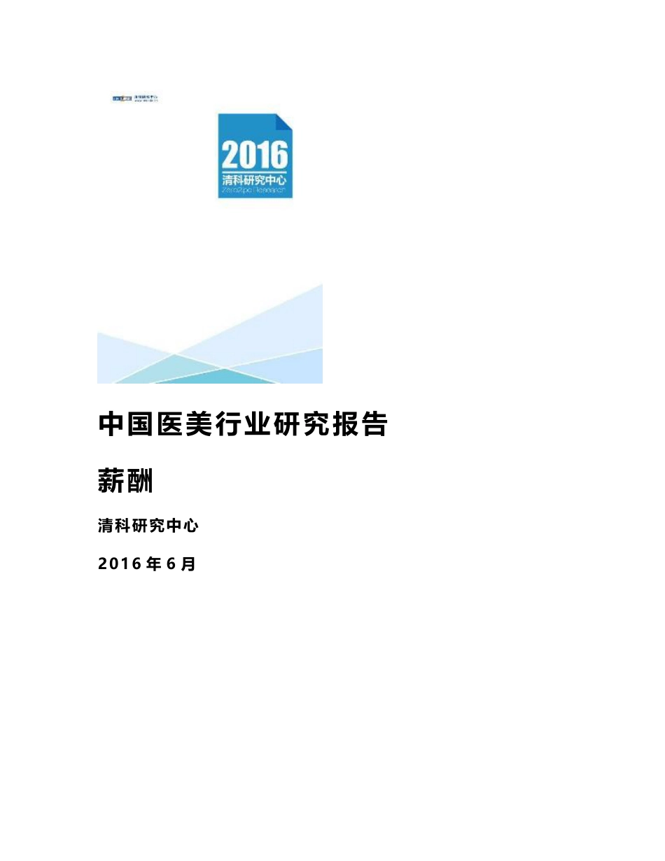 【2017年整理】中国医美行业研究报告再次修改版_第1页