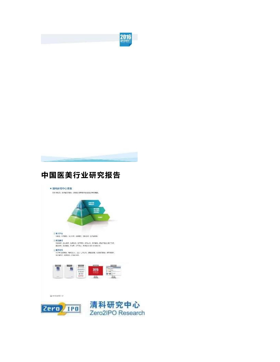 【2017年整理】中国医美行业研究报告再次修改版_第2页