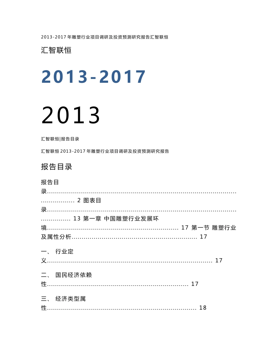 2013-2017年雕塑行业项目调研及投资预测研究报告_第1页