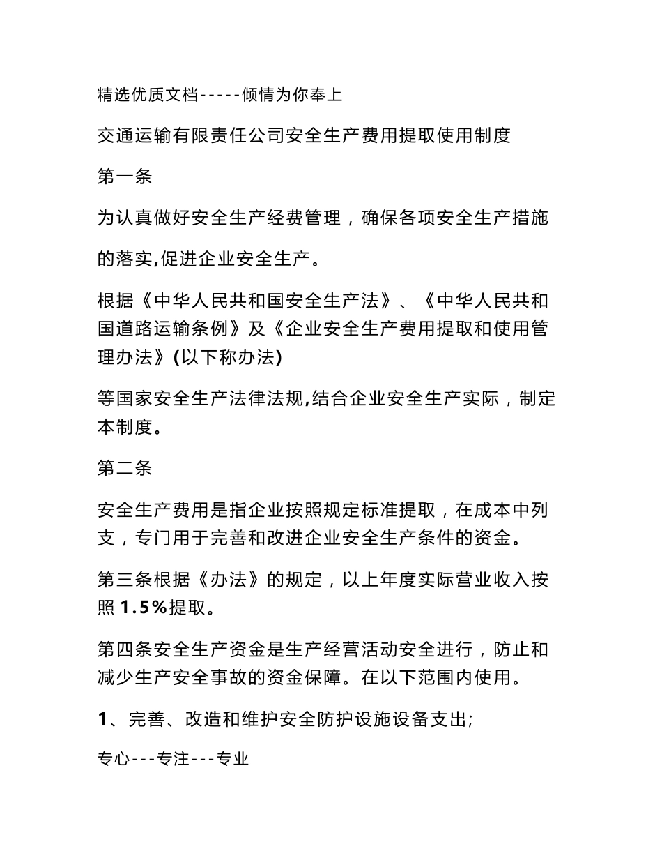 道路运输企业安全生产费用使用计划(共15页)_第1页