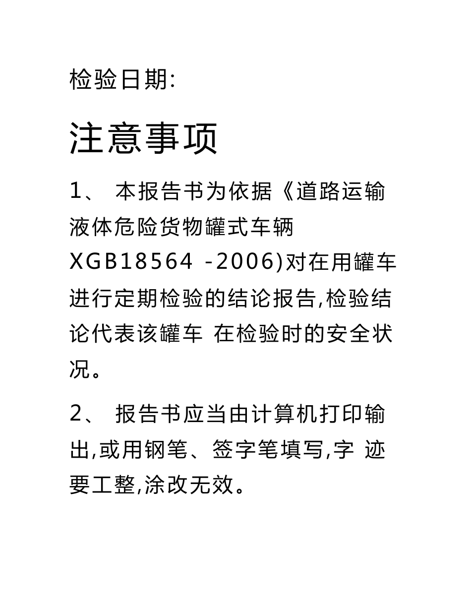 道路运输液体危险货物罐式车辆金属常压罐体检验报告_第2页