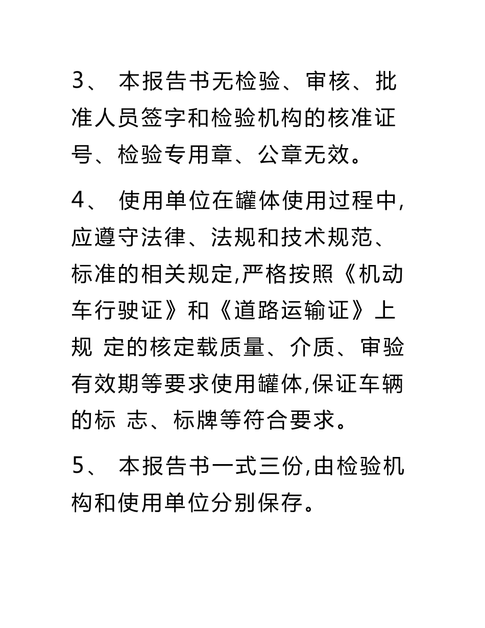 道路运输液体危险货物罐式车辆金属常压罐体检验报告_第3页