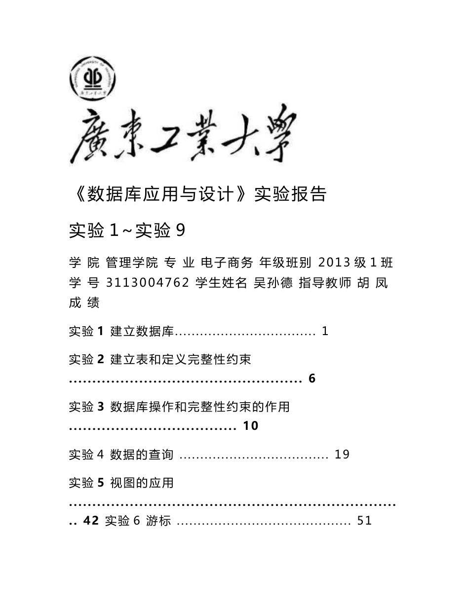 《数据库应用与设计》实验报告1~9_第1页