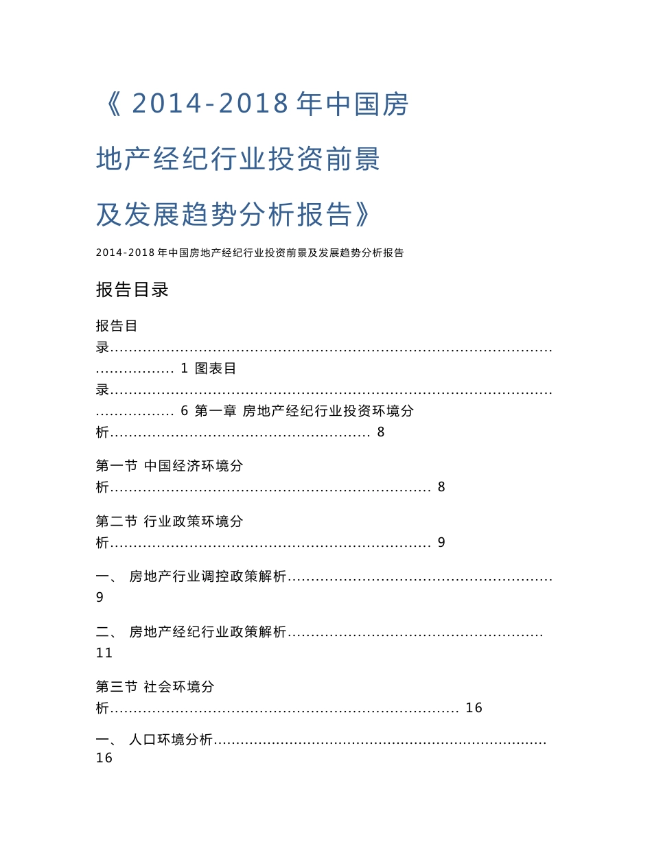 2014-2018年中国房地产经纪行业投资前景及发展趋势分析报告_第1页