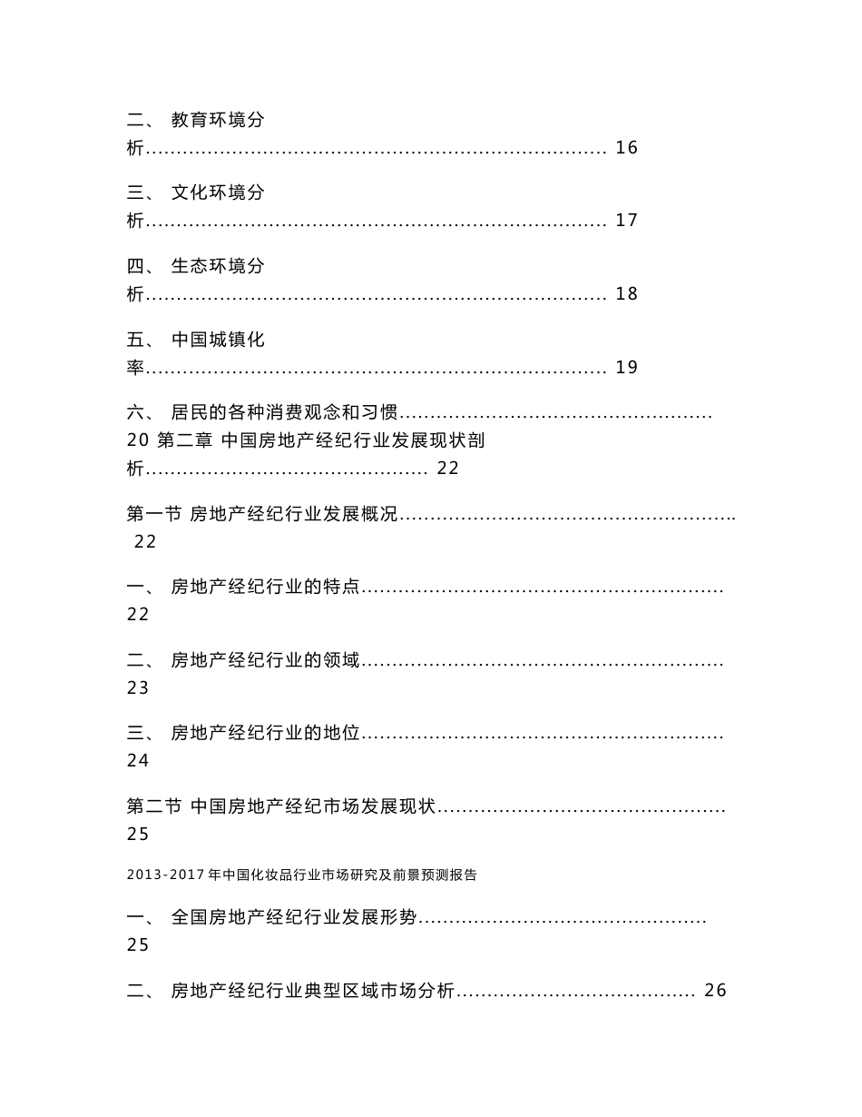 2014-2018年中国房地产经纪行业投资前景及发展趋势分析报告_第2页