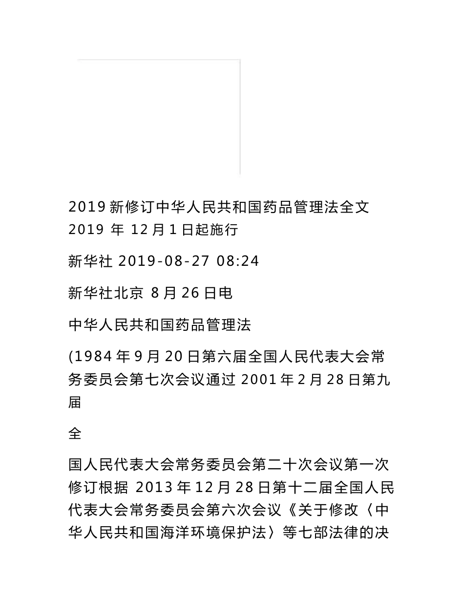 2019新修订中华人民共和国药品管理法全文_第1页