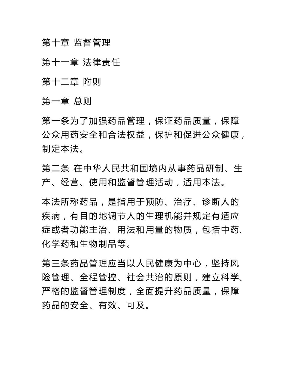 2019新修订中华人民共和国药品管理法全文_第3页