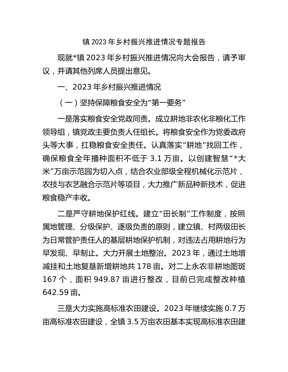 2篇乡镇2023年乡村振兴推进情况专题总结报告_第1页