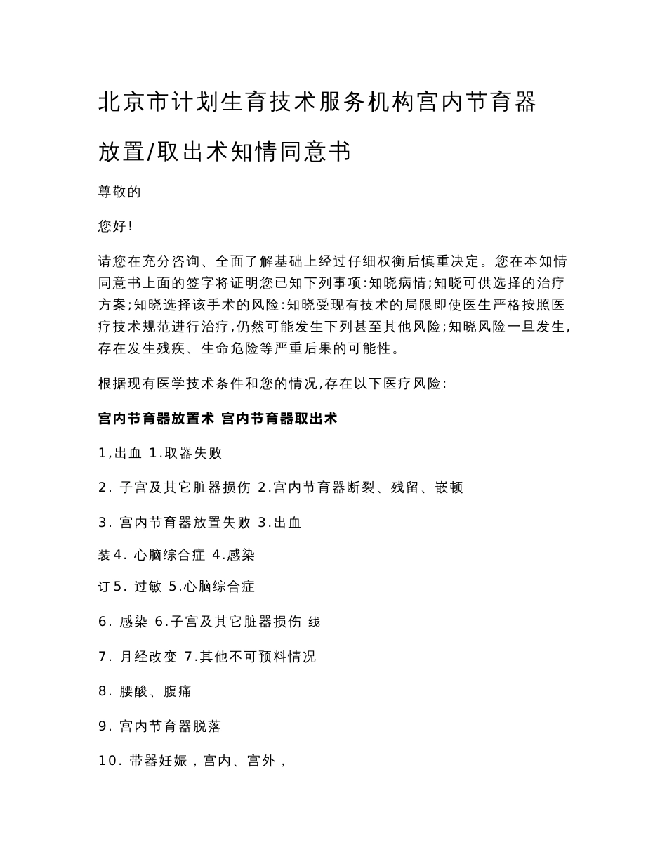 北京市计划生育技术服务机构宫内节育器放置取出术知情同意书_第1页