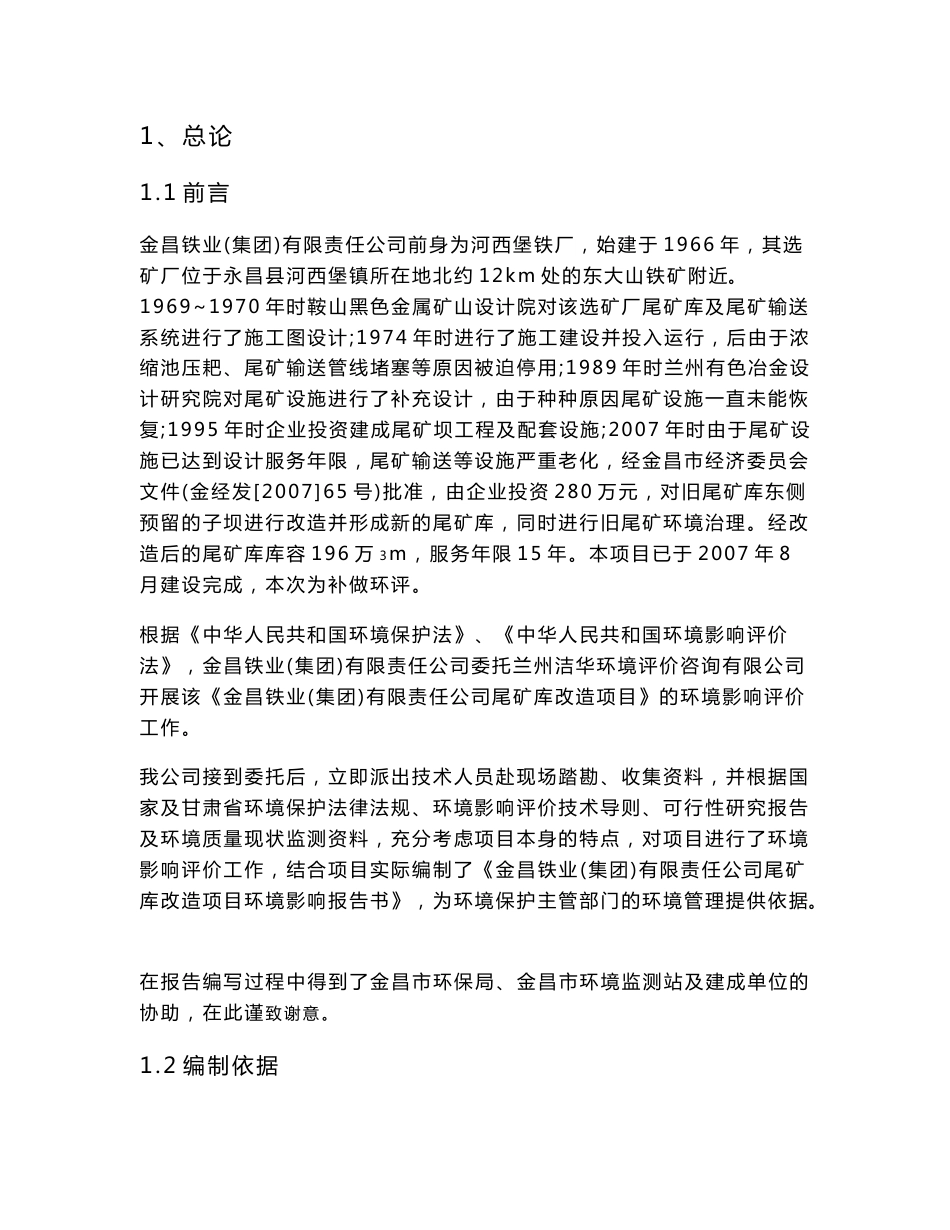 甘肃省金昌市永昌县金昌铁业集团(原河西堡铁厂)尾矿库改造项目-改扩建（补做）-透水石堆坝-直接充填筑坝法-总库容196万m3报告书全本_第1页