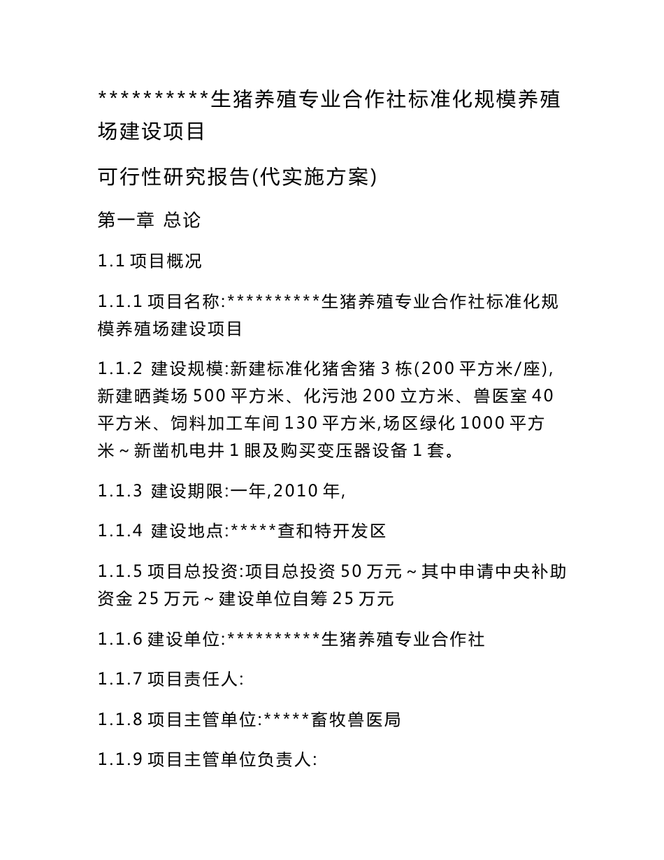 生猪养殖专业合作社标准化规模养殖场建设项目可行性研究报告_第1页