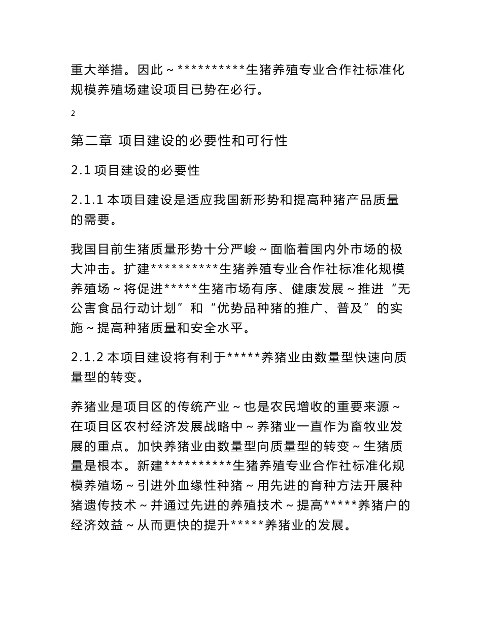 生猪养殖专业合作社标准化规模养殖场建设项目可行性研究报告_第3页