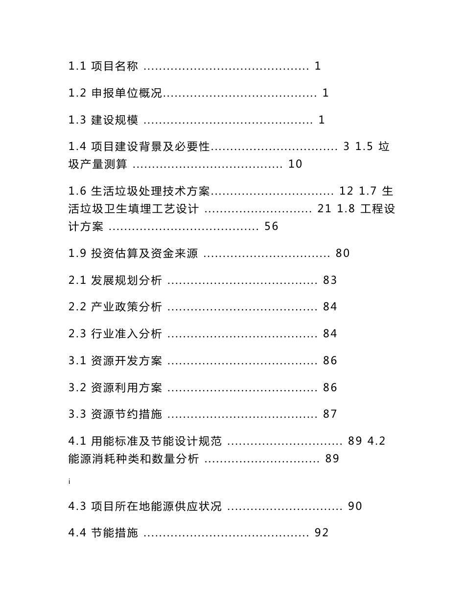 某市生活垃圾无害化处理工程项目申请报告（优秀甲级资质项目申请报告）_第1页