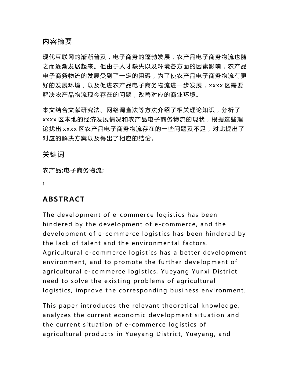 农产品电子商务物流研究--毕业论文_第2页