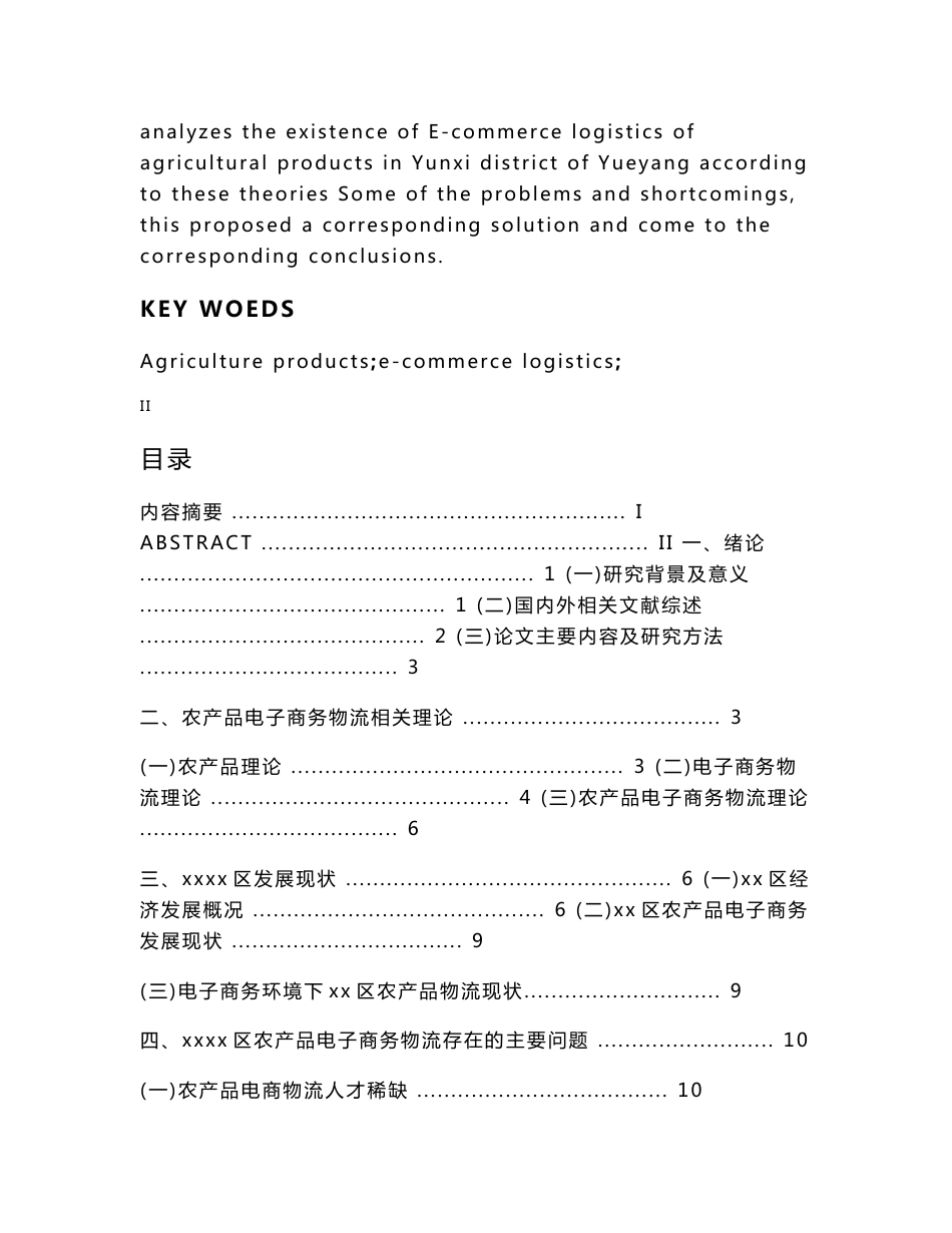 农产品电子商务物流研究--毕业论文_第3页
