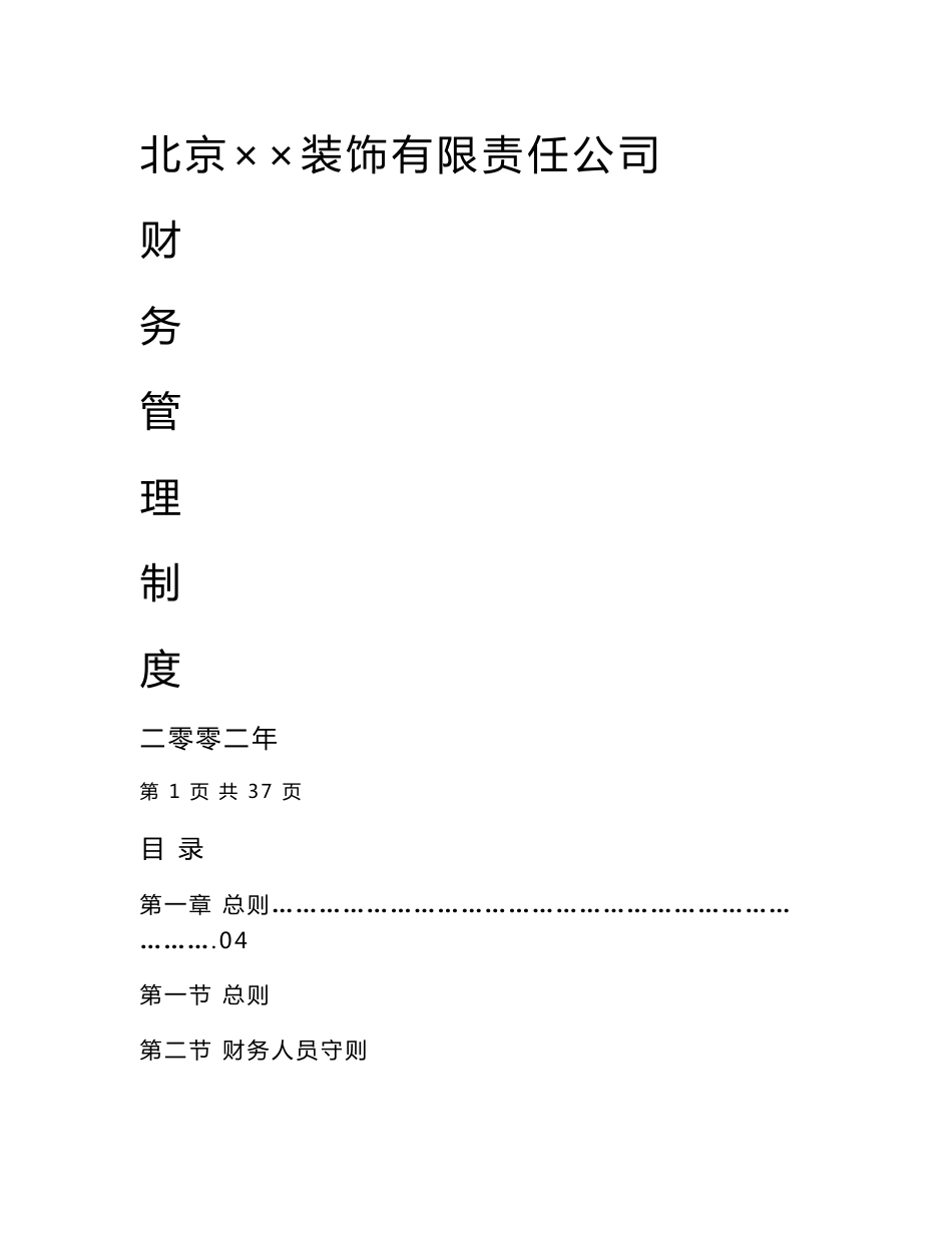 装饰公司财务管理制度_第1页