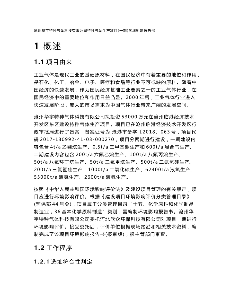 沧州华宇特种气体科技有限公司特种气体生产项目（一期）环境影响报告书（报审版）_第1页