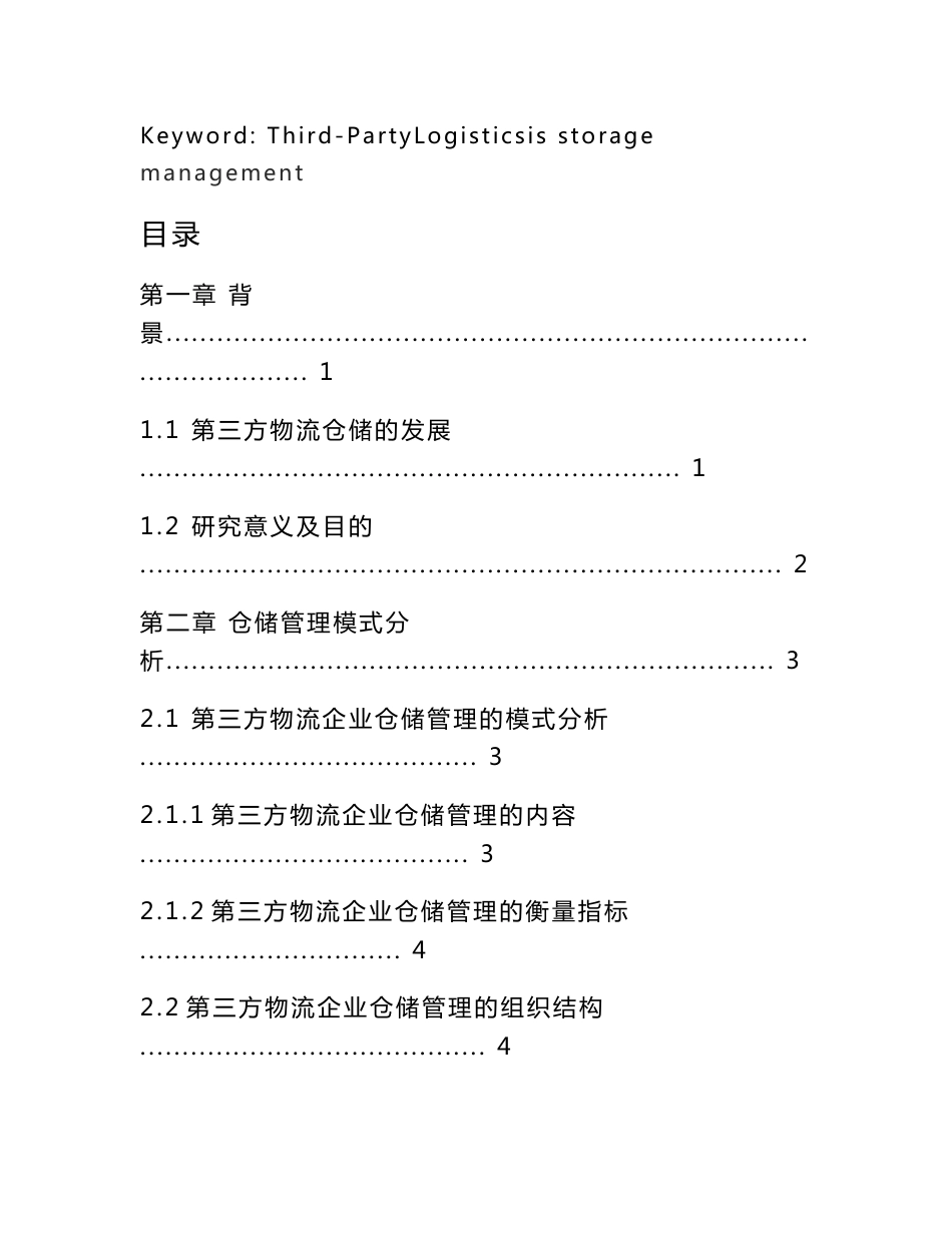 第三方物流企业仓储管理研究_第3页