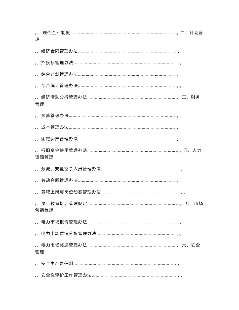 中国国电集团公司发电企业基础管理标准_第2页