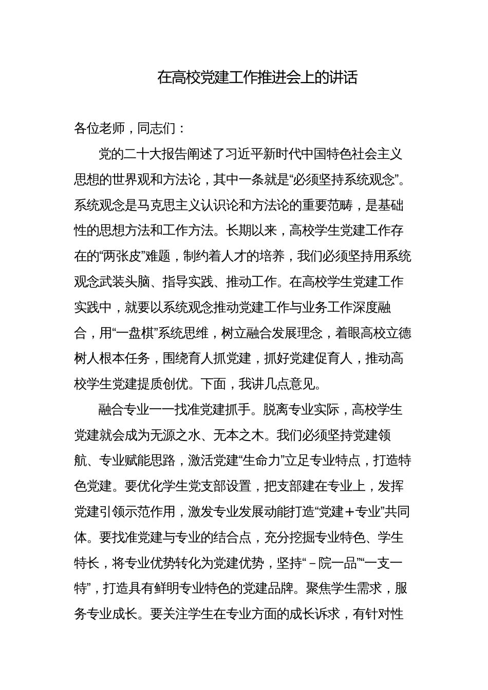 党委书记校长在高校党建工作推进会上的讲话_第1页