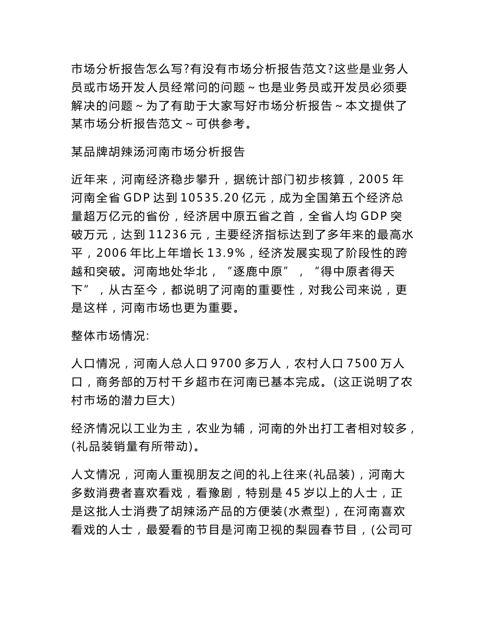 食品市场分析报告范文_第1页