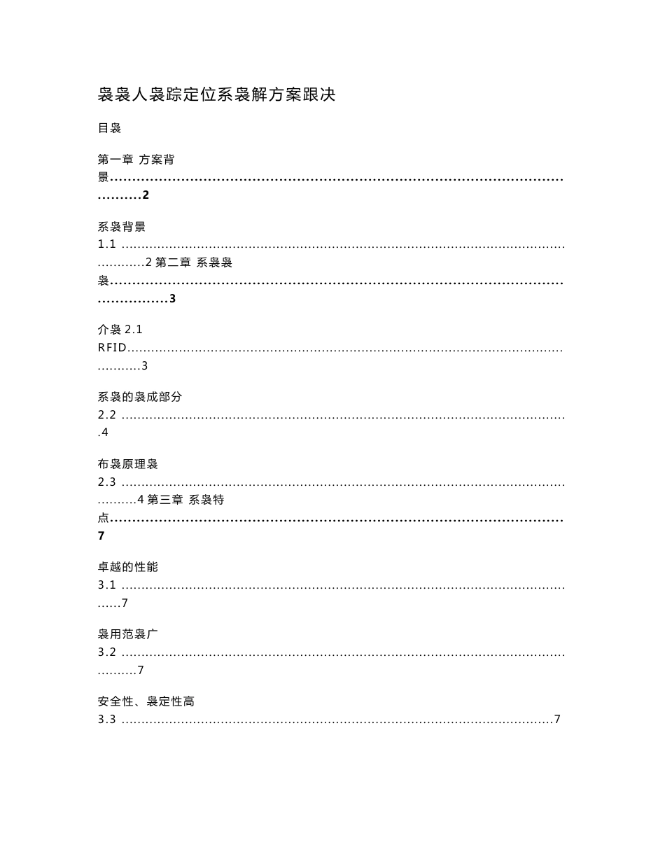 最新监狱人员跟踪定位系统解决方案_第1页