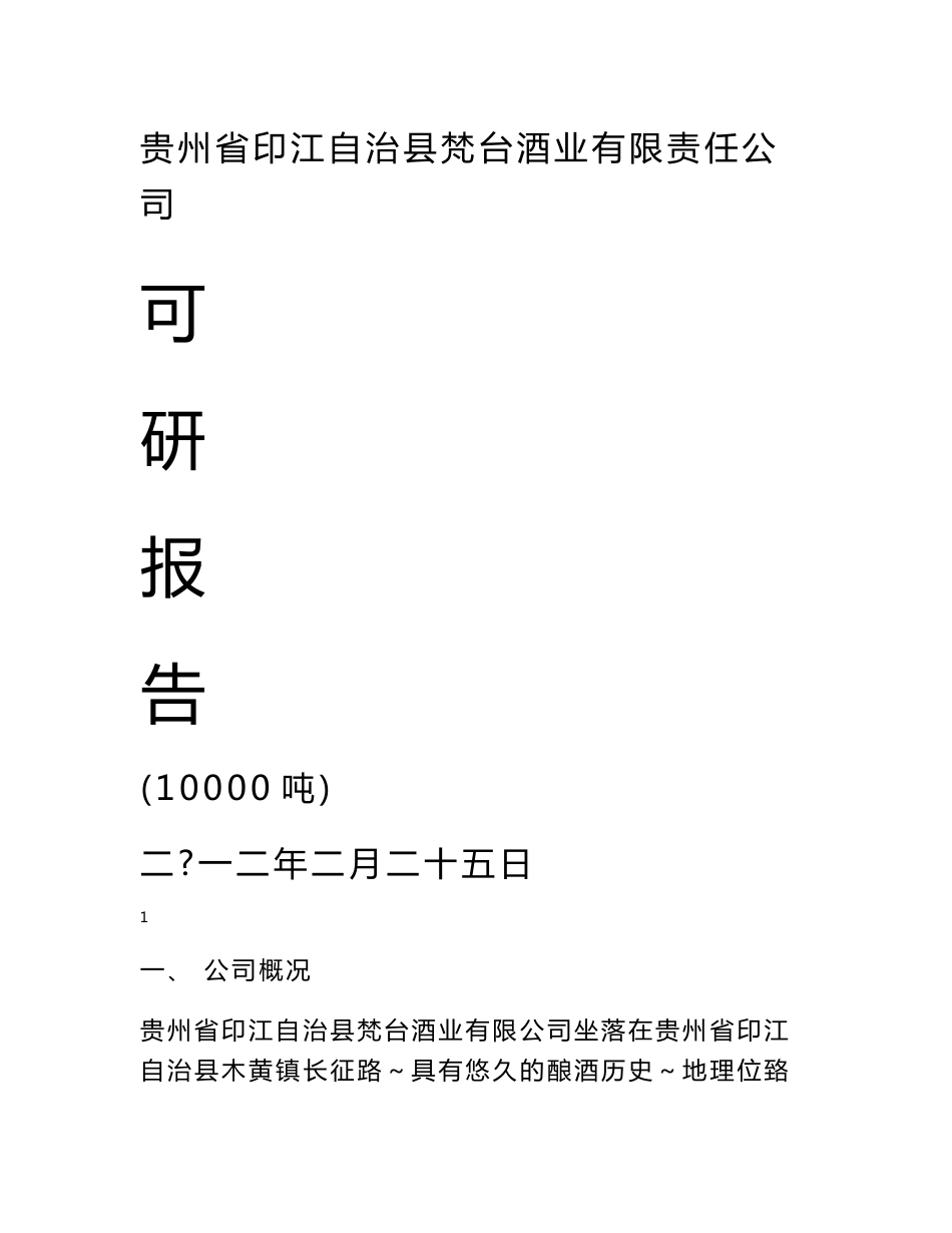 梵台酒业有限公司年产10000吨白酒项目可研报告_第1页