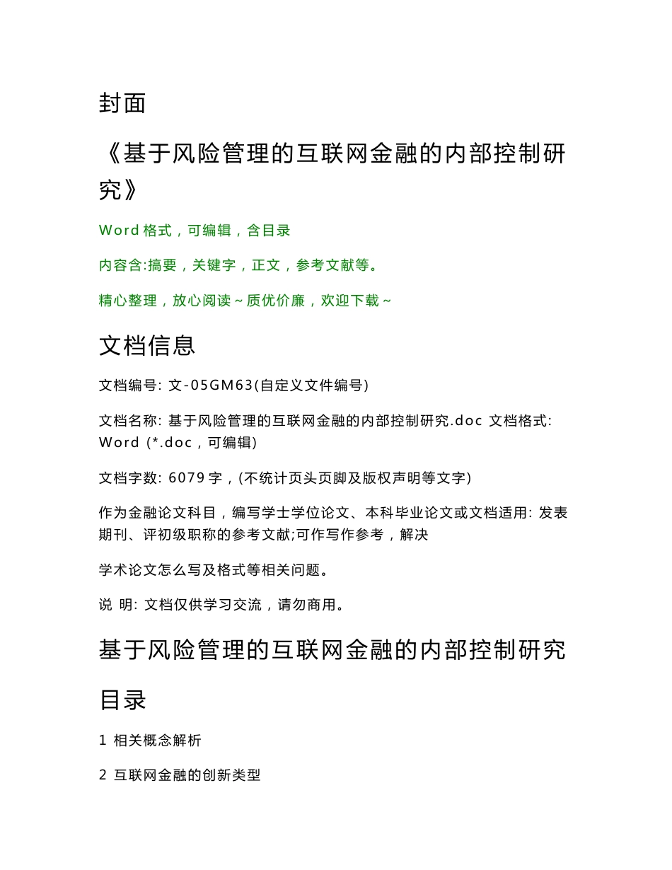 基于风险管理的互联网金融的内部控制研究（金融论文）_第1页