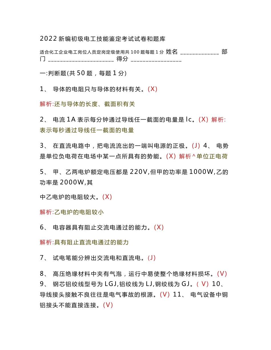 2022新编  初级电工技能鉴定考试试卷和题库 适合化工企业电气专业人员定岗定级考试_第1页