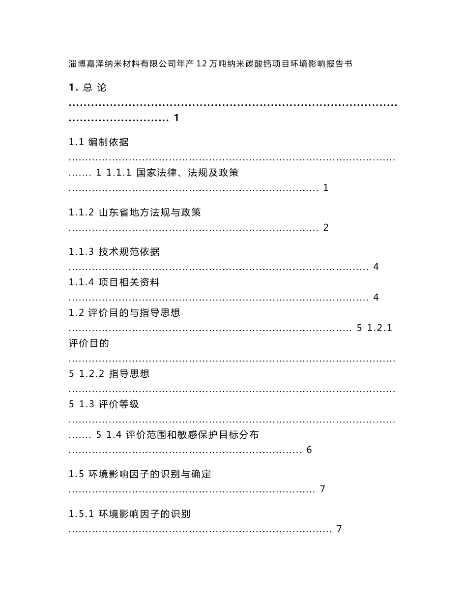 淄博嘉泽纳米碳酸钙环境评价报告书_第1页