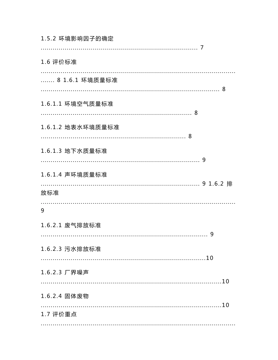 淄博嘉泽纳米碳酸钙环境评价报告书_第2页