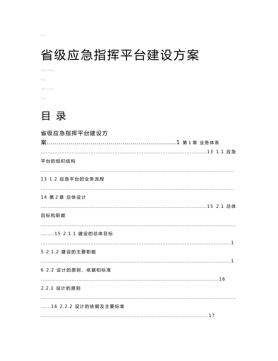 省级应急指挥平台建设方案_第1页