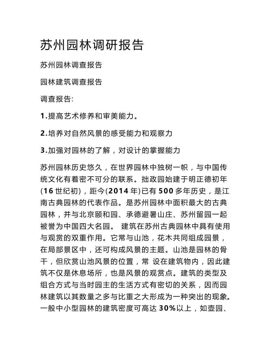 苏州园林调研报告_第1页