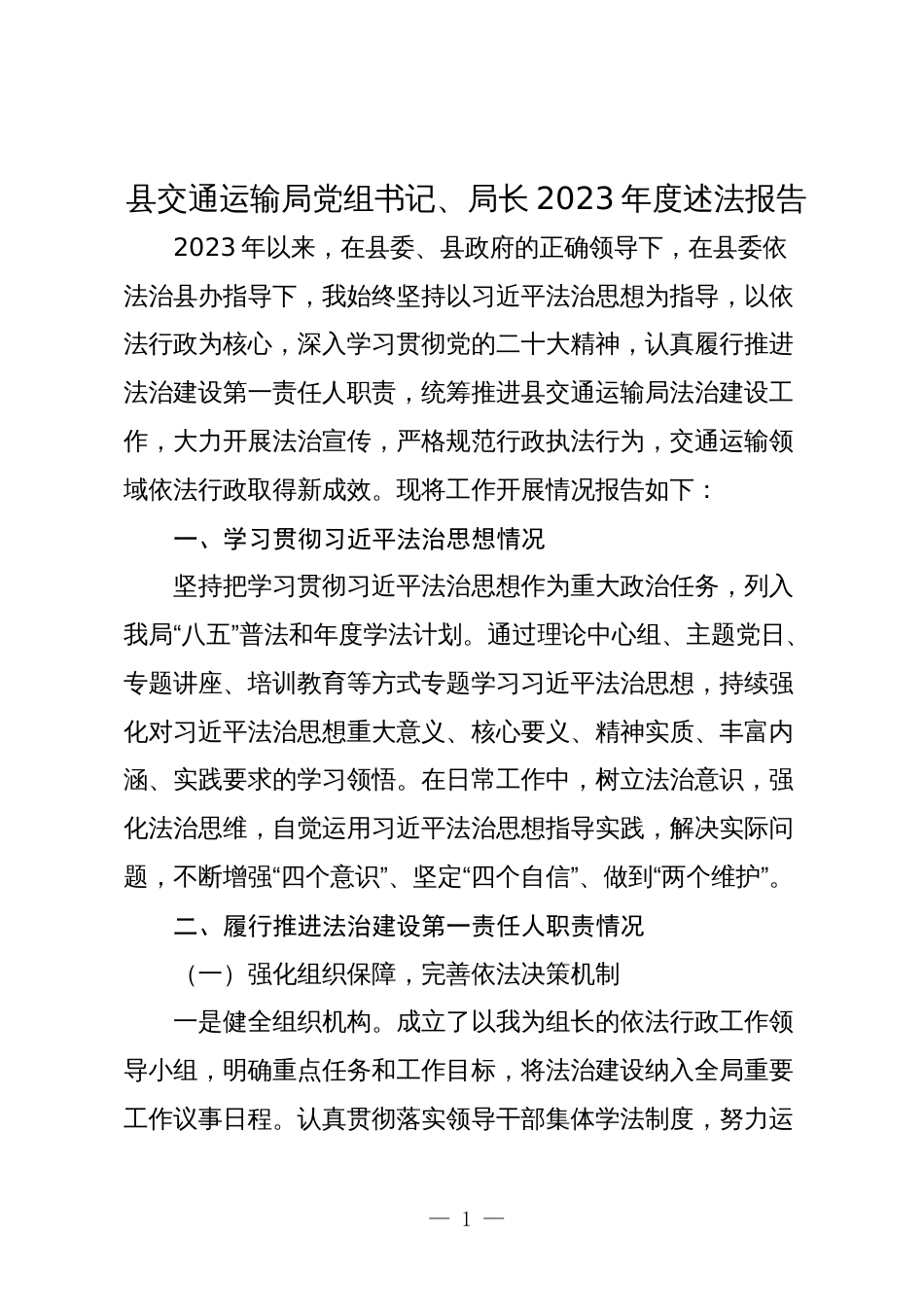 县交通运输局党组书记、局长2023-2024年度述法报告2_第1页