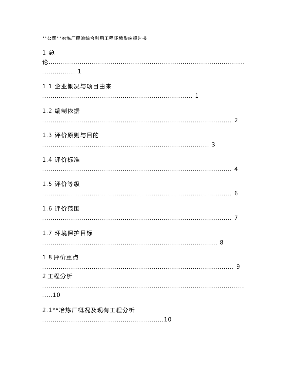 (优秀环评报告书)某冶炼厂尾渣综合利用工程环境影响报告书_第1页