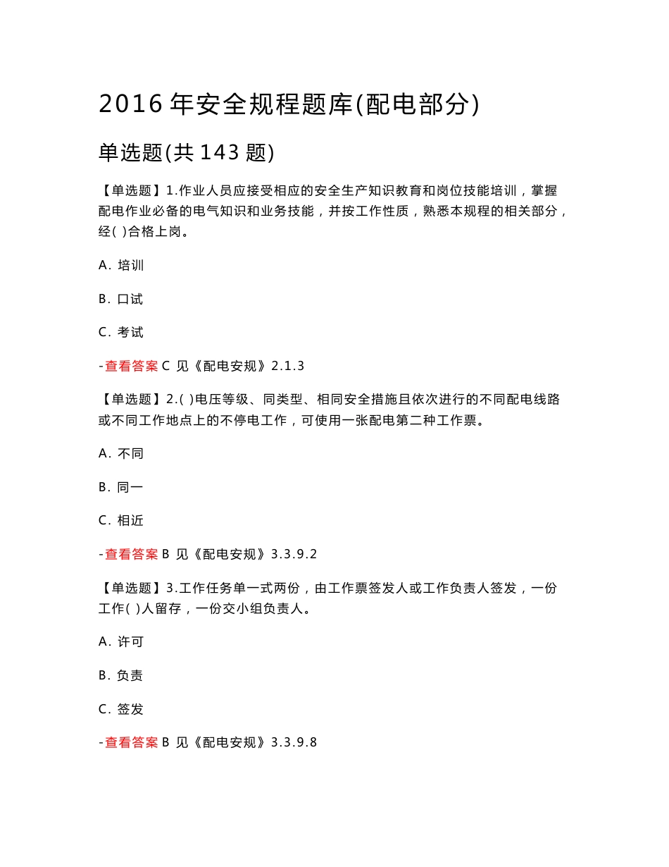 2016年安全规程考试试题及参考答案-配电部分_第1页