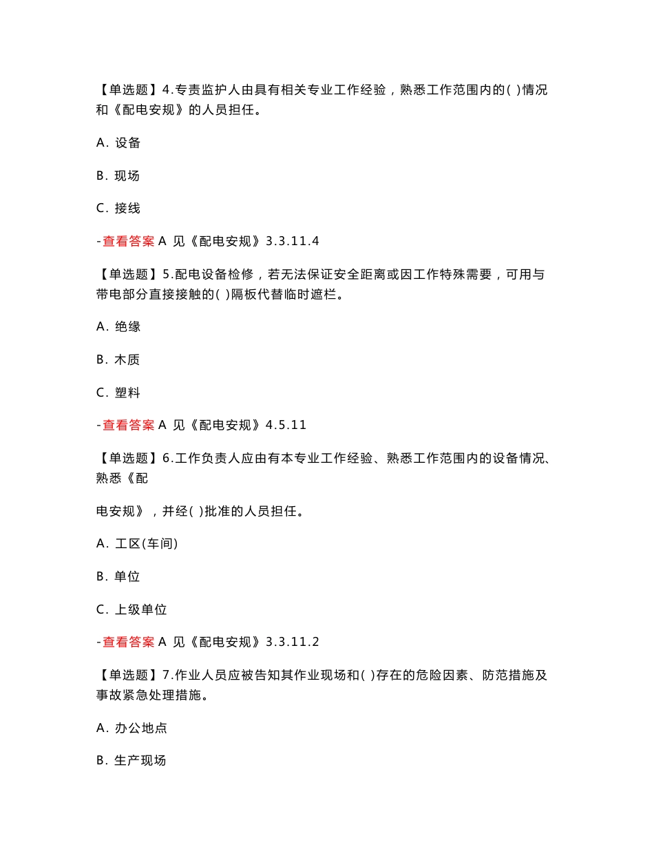 2016年安全规程考试试题及参考答案-配电部分_第2页