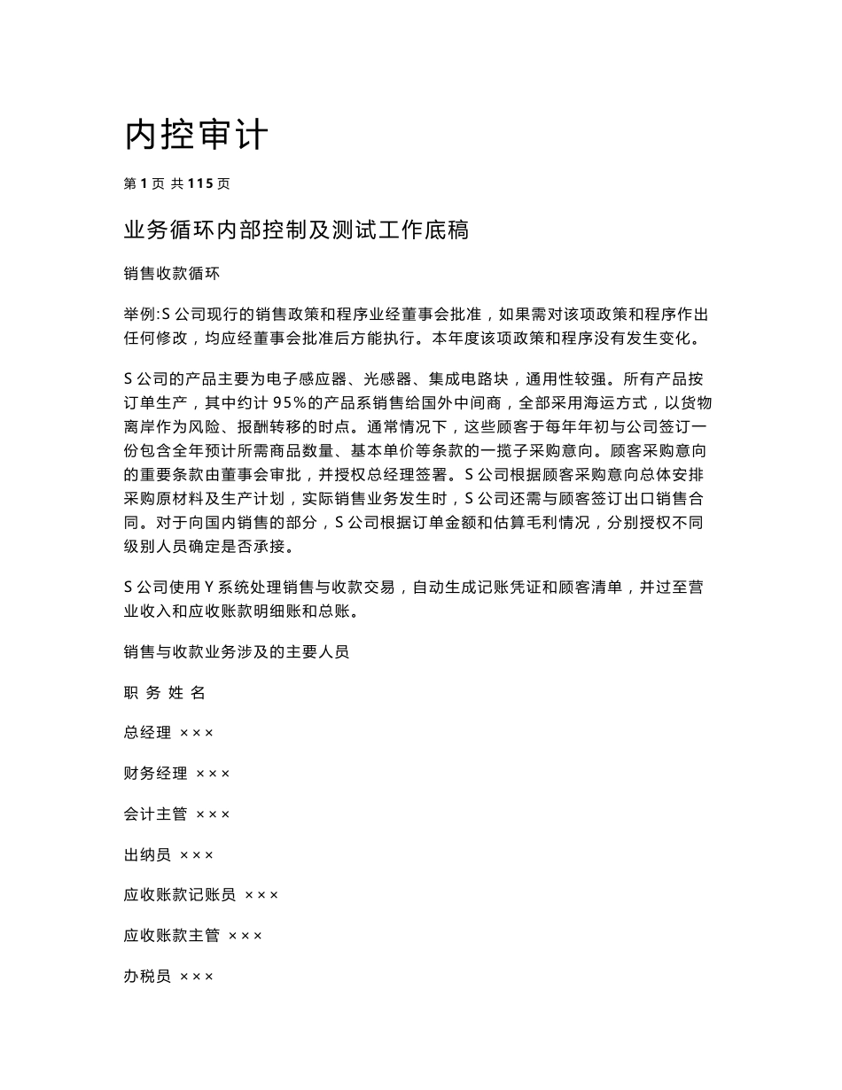 2016新编业务循环内部控制及测试工作底稿(内控审计全)_第1页