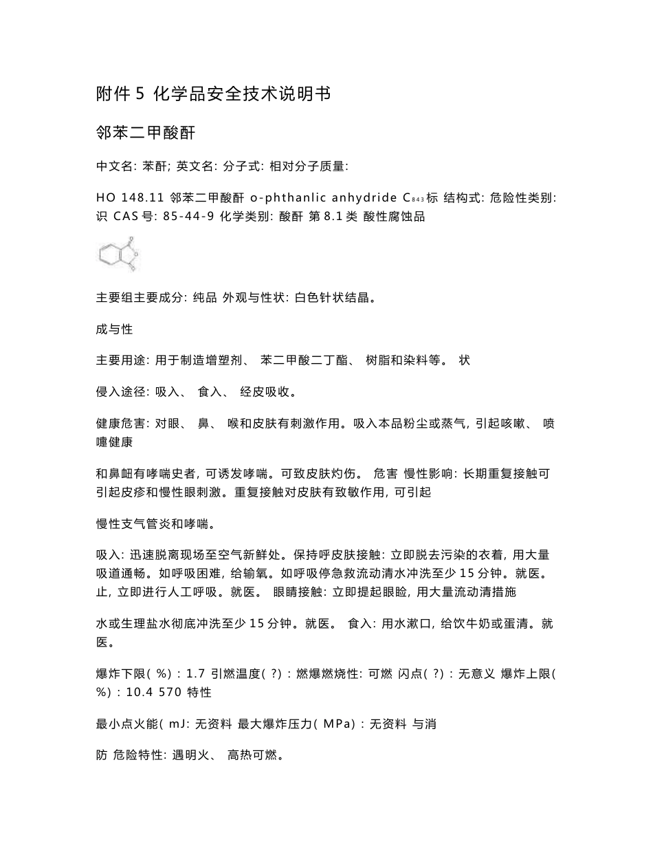 苯酐化学品安全技术说明书_第1页