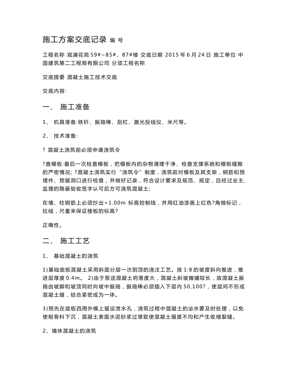 混凝土施工方案交底_第1页