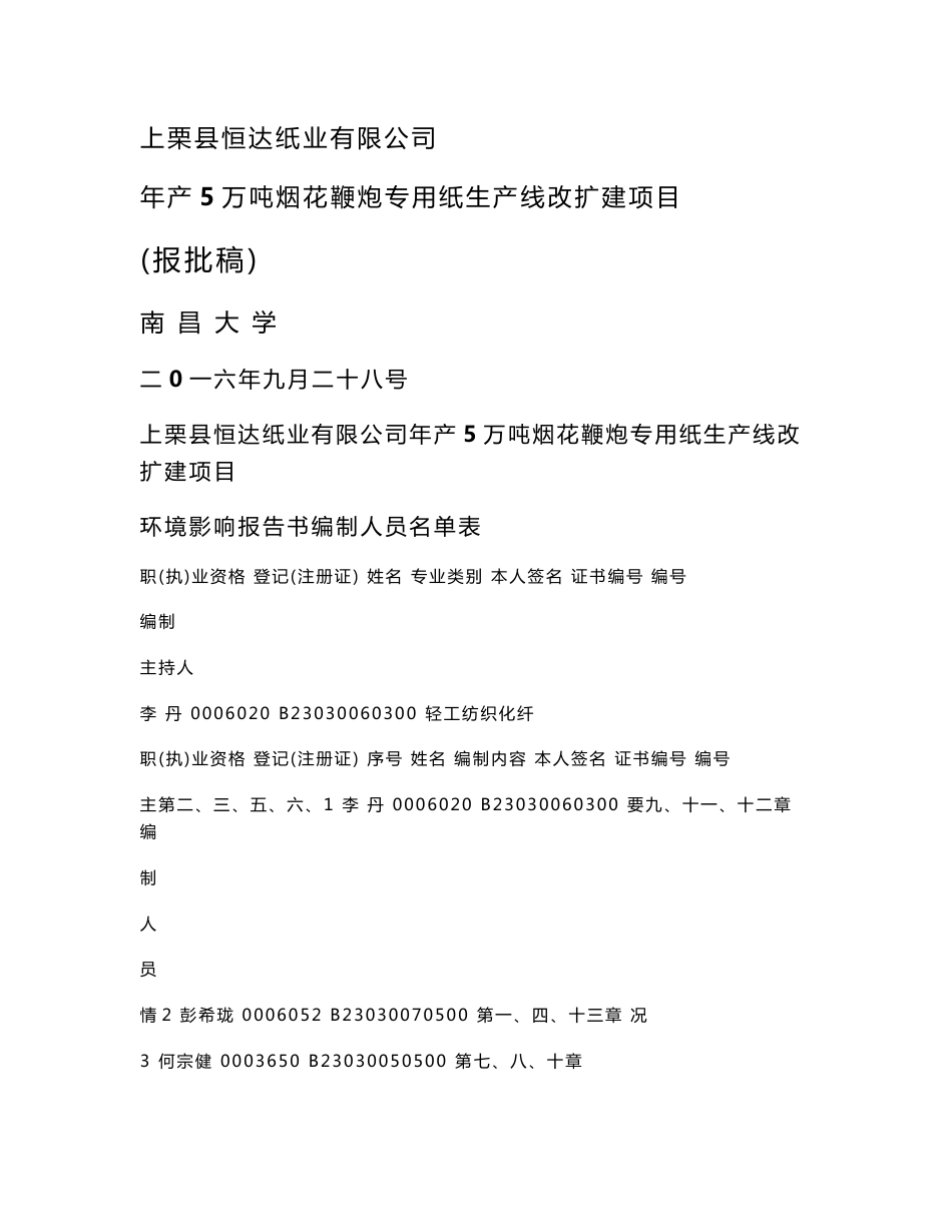 环境影响评价报告公示：报批上栗县恒达纸业万烟花鞭炮专用纸生线改扩建环评报告_第1页